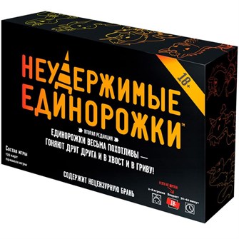 Неудержимые единорожки 18+ 2047598509