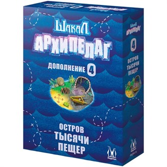 Шакал Архипелаг. Остров тысячи пещер 1206415475