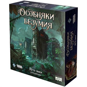 Особняки безумия. Вторая редакция: Путь змеи 768800954