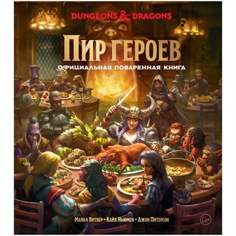 Dungeons &amp; Dragons. Пир героев: Официальная поваренная книга 474128261