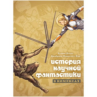 История научной фантастики в комиксах 2116506153