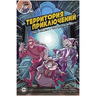 Территория приключений. Том 2: Убийство в "Рокпортском экспрессе" 1924404755