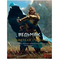 Ведьмак. Настольная ролевая игра: Правители и земли 2013642457