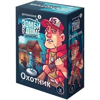 Зомби в доме: Заражение. Охотник 842801864