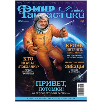 Журнал "Мир фантастики" №209 1068065078