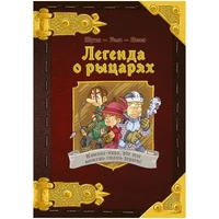 Комикс-игра "Легенда о рыцарях" 162184695