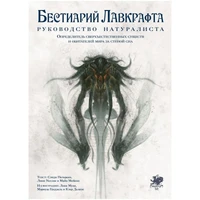 Бестиарий Лавкрафта: Руководство натуралиста 592590197