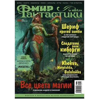 Журнал "Мир фантастики" №203 261496024