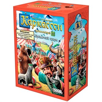 Каркассон: Бродячий цирк 413897301
