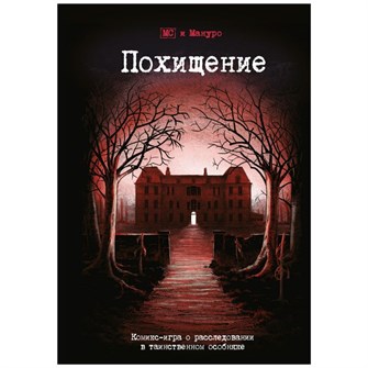 Комикс-игра "Похищение" 2086175572
