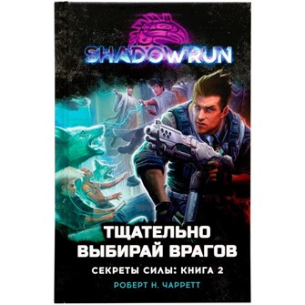 Shadowrun. Секреты силы: Тщательно выбирай врагов 292100879