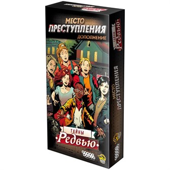 Место преступления: Тайны Редвью 2093649124