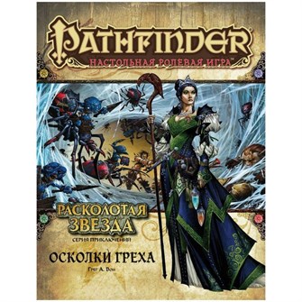 Pathfinder. Серия приключений "Расколотая звезда", выпуск №1: "Осколки греха" 1936101637