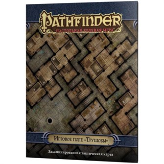Pathfinder. Настольная ролевая игра. Игровое поле "Трущобы" 598609615