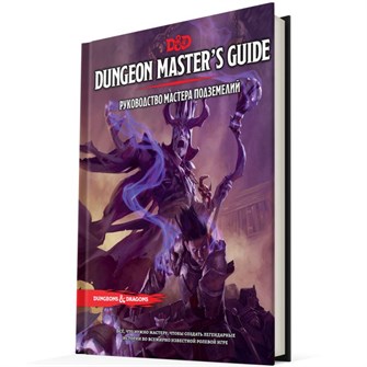 Dungeons &amp; Dragons. Руководство мастера подземелий 738915208