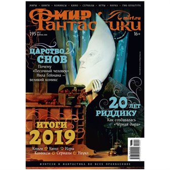 Журнал "Мир фантастики" №195 1283132930