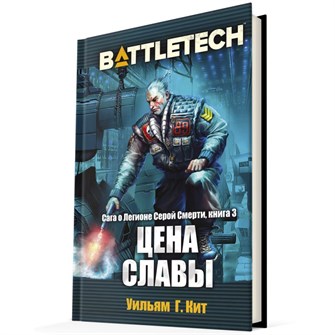 BattleTech: Цена славы 217723973