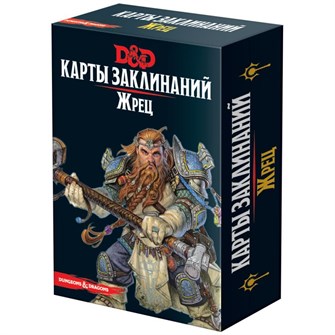 Dungeons &amp; Dragons. Карты заклинаний. Жрец 1144274816