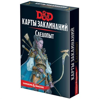 Dungeons &amp; Dragons. Карты заклинаний. Следопыт 1621666328