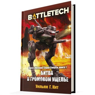 BattleTech. Битва в Громовом ущелье 1509941505