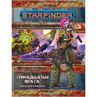Starfinder. Серия приключений "Мёртвые солнца", выпуск №5: "Тринадцатые врата" 559023783