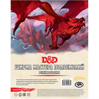 Dungeons &amp; Dragons. Ширма мастера подземелий. Реинкарнация 1668300548