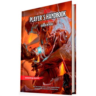 Dungeons &amp; Dragons. Книга игрока 146024878