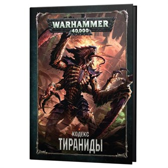 Кодекс: Тираниды (8-я редакция) на русском языке 2023603123