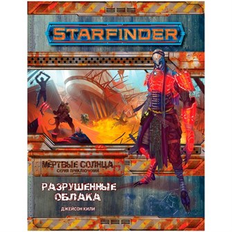 Starfinder. Серия приключений "Мёртвые солнца", выпуск №4: "Разрушенные облака" 1868673919