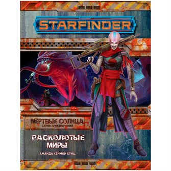 Starfinder. Серия приключений "Мёртвые солнца", выпуск №3: "Расколотые миры" 1044152617