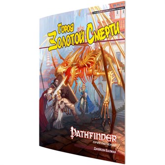Pathfinder. Настольная ролевая игра. Город Золотой Смерти 1931956606