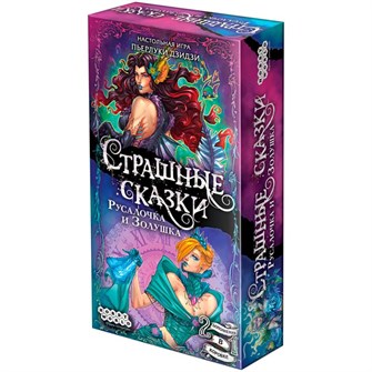 Страшные сказки: Русалочка и Золушка 1742620112