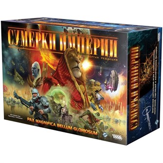 Сумерки империи. Четвёртое издание 676750792