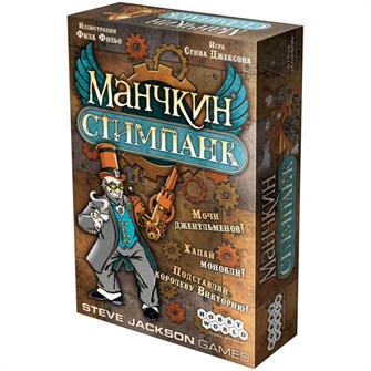 Манчкин Стимпанк 1917526352