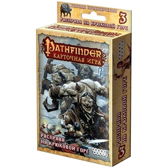 Pathfinder. Карточная игра. Возвращение Рунных Властителей. 3. Расправа на Крюковой горе 1674280661