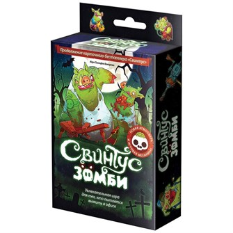 Свинтус Зомби 1856385913
