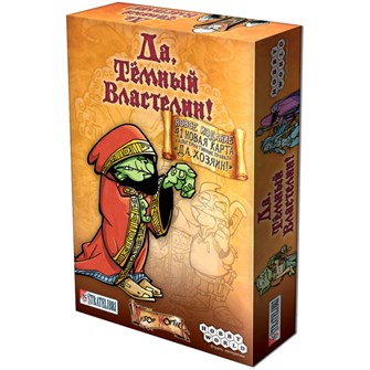 Да, Темный Властелин! (Да, Хозяин) 1859345321