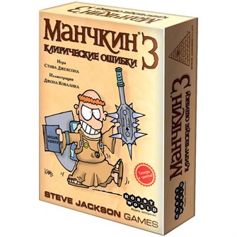 Манчкин 3. Клирические ошибки 189429272