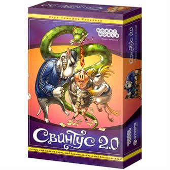 Свинтус 2.0 1384032857