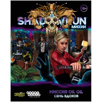 Shadowrun: Шестой мир. Миссия 09.06 "Семь вдохов" 1910040925