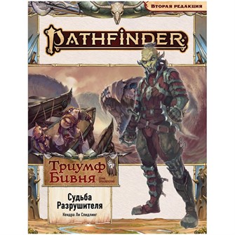 Pathfinder. НРИ. Вторая редакция. Серия приключений "Триумф Бивня", выпуск №3 "Судьба Разрушителя" 270188906