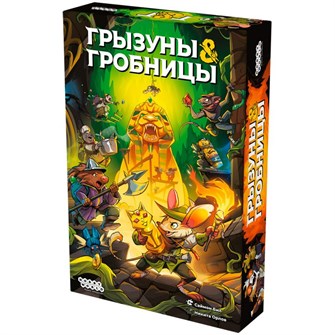Грызуны и гробницы 1270861551