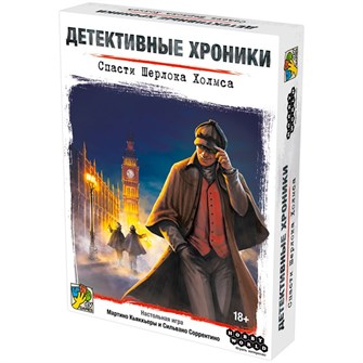 Детективные хроники: Спасти Шерлока Холмса 1082358484