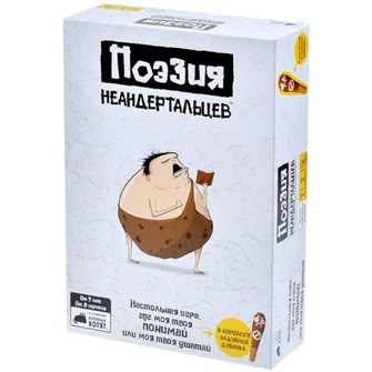Поэзия неандертальцев 30428300