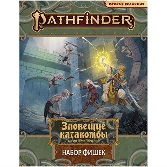 Pathfinder. Настольная ролевая игра. Вторая редакция. Зловещие катакомбы: Набор фишек 1320586450