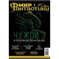 Журнал "Мир фантастики" № 222 1827579963