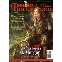 Журнал "Мир Фантастики" №217 1707872443