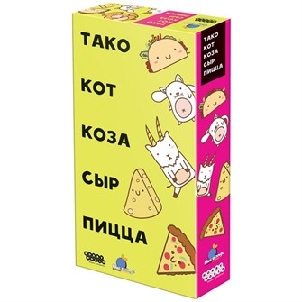 Тако, кот, коза, сыр, пицца (2018) 219233679