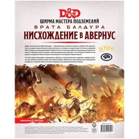 Dungeons &amp; Dragons. Врата Балдура: Нисхождение в Авернус. Ширма мастера 1506858258