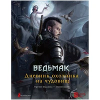Ведьмак. Настольная ролевая игра: Дневник охотника на чудовищ (Книга) 537734476